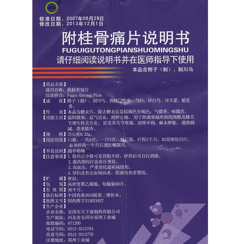 附桂骨痛片(戒欺)包装主图